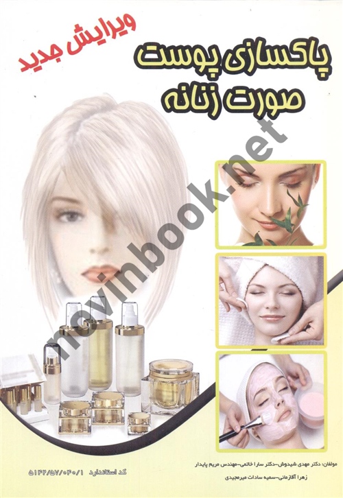 پاکسازی پوست صورت زنانه مهدی شیدوش انتشارات نقش آفرینان طنین بابکان